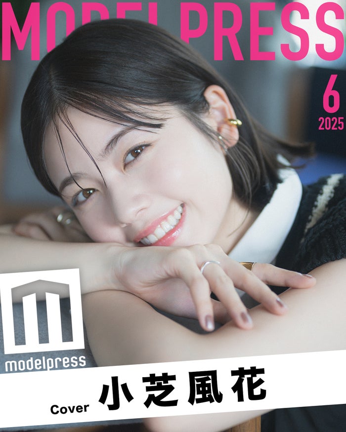 モデルプレスのオリジナル企画「今月のカバーモデル」2025年6月表紙 小芝風花（C）モデルプレス
