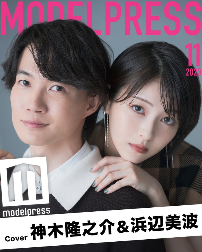 モデルプレスのオリジナル企画「今月のカバーモデル」2023年11月表紙／神木隆之介、浜辺美波（C）モデルプレス