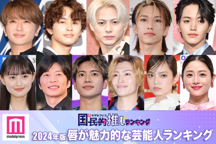 2024年版「唇が魅力的な芸能人」（C）モデルプレス