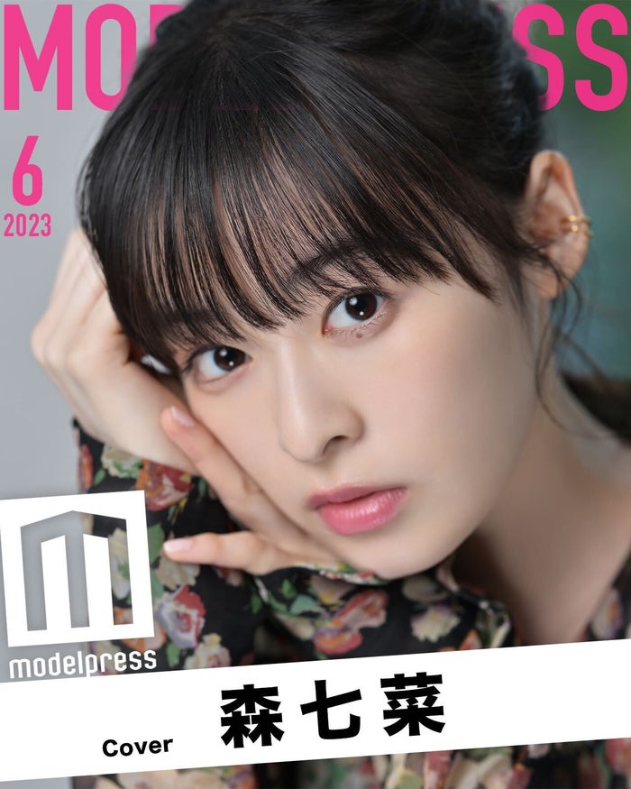 モデルプレスのオリジナル企画「今月のカバーモデル」2023年6月表紙／森七菜（C）モデルプレス