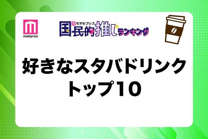 好きなスタバドリンクトップ10（C）モデルプレス
